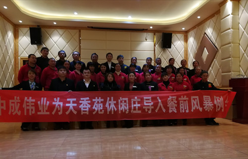 2017年12月14-15日天香苑成功导入中成伟业餐前风暴例会与团队PK模式