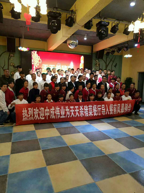 2017年12月19-20日天天杀猪菜饭店成功导入中成伟业风暴例会与团队PK模式