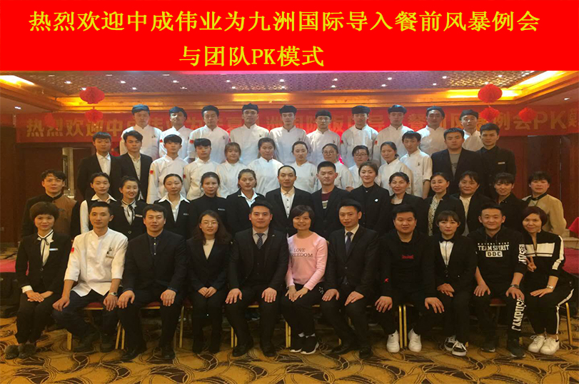 2018年3月5-6日九洲国际成功导入中成伟业餐前风暴例会与团队PK模式