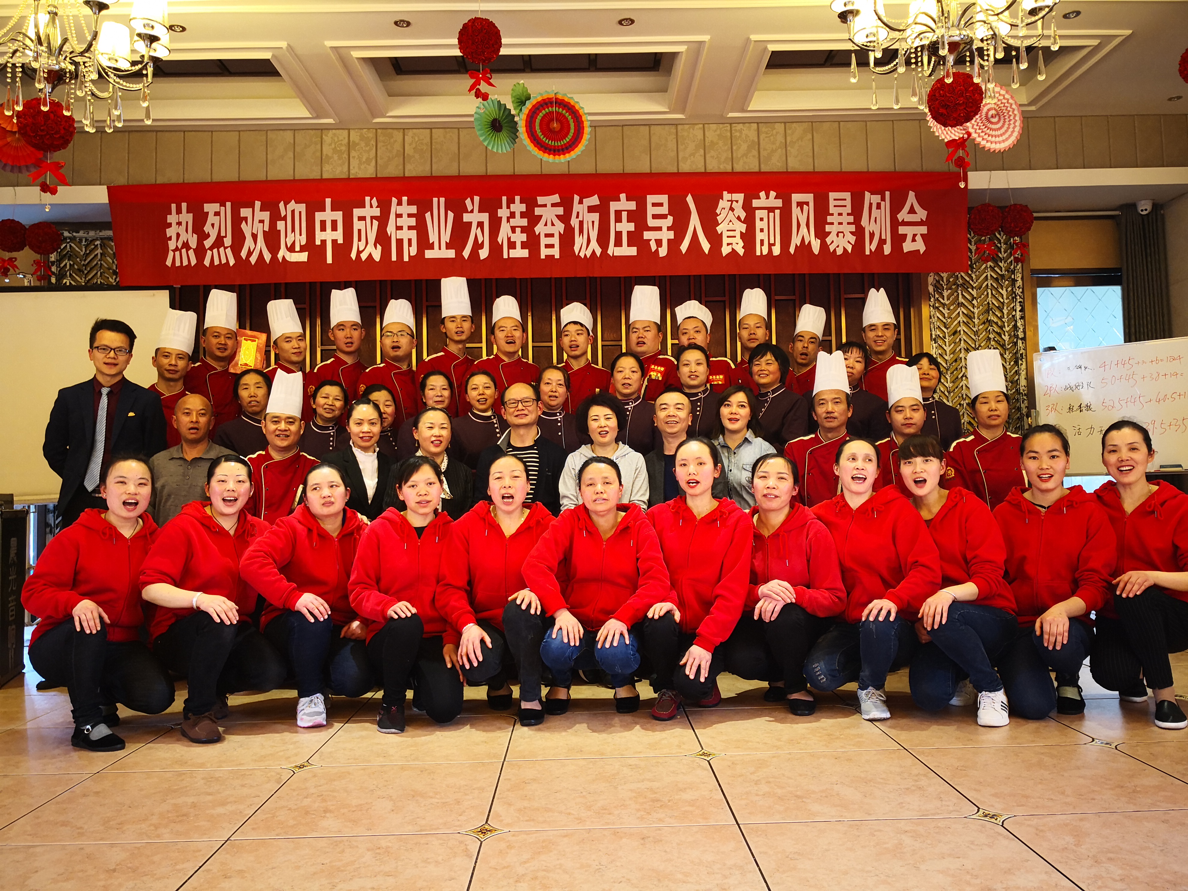 2018年3月12-13日德阳桂香饭庄成功导入中成伟业餐前风暴例会与团队PK模式