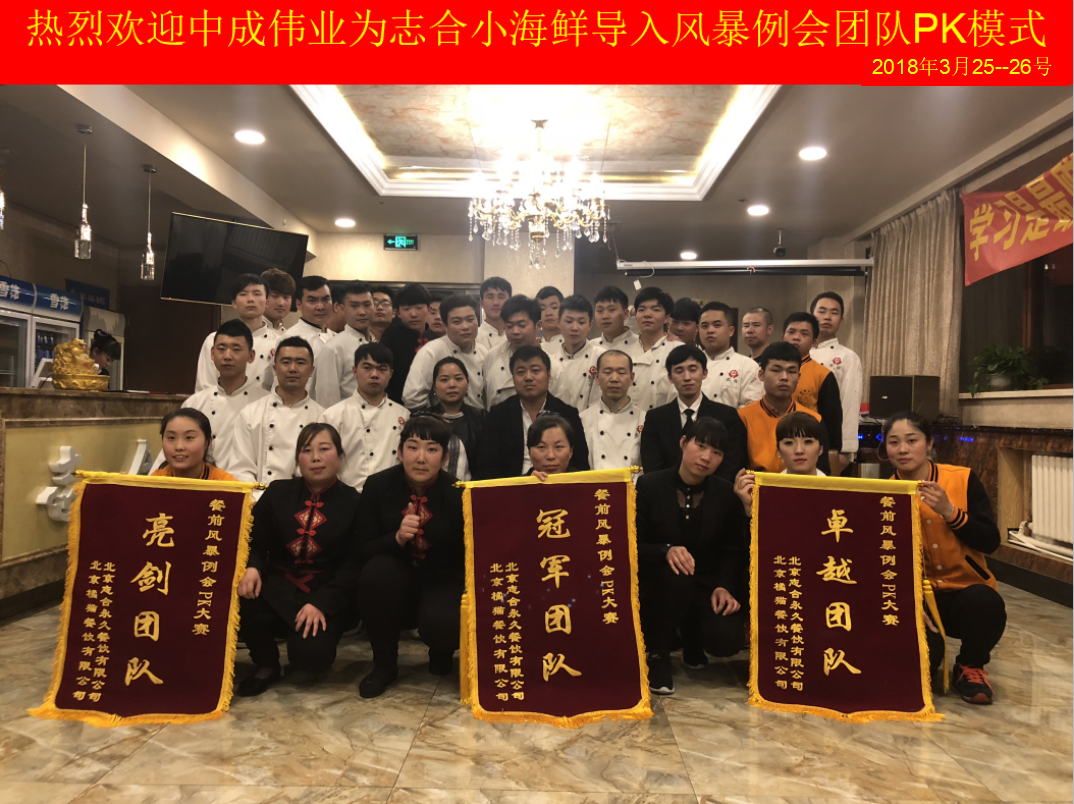 2018年3月25-26日志合小海鲜成功导入中成伟业餐前风暴例会与团队PK模式