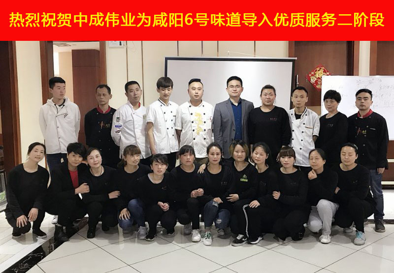 2018年4月12-13日咸阳6号味道成功导入中成伟业优质服务体系二阶段