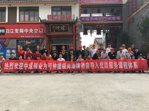 2018年4月13-14日顿岗油膜酒店成功导入中成伟业优质服务一阶段