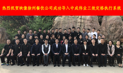 2018年4月20-21日映像徐州餐饮公司成功导入中成伟业三效定格培训体系