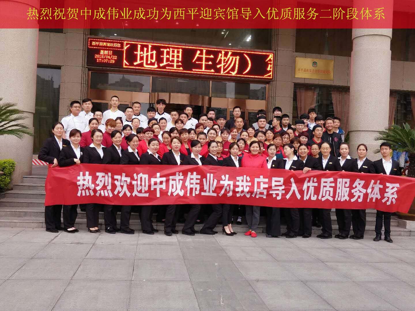 2018年4月21-22日西平迎宾馆成功导入中成伟业优质服务二阶段