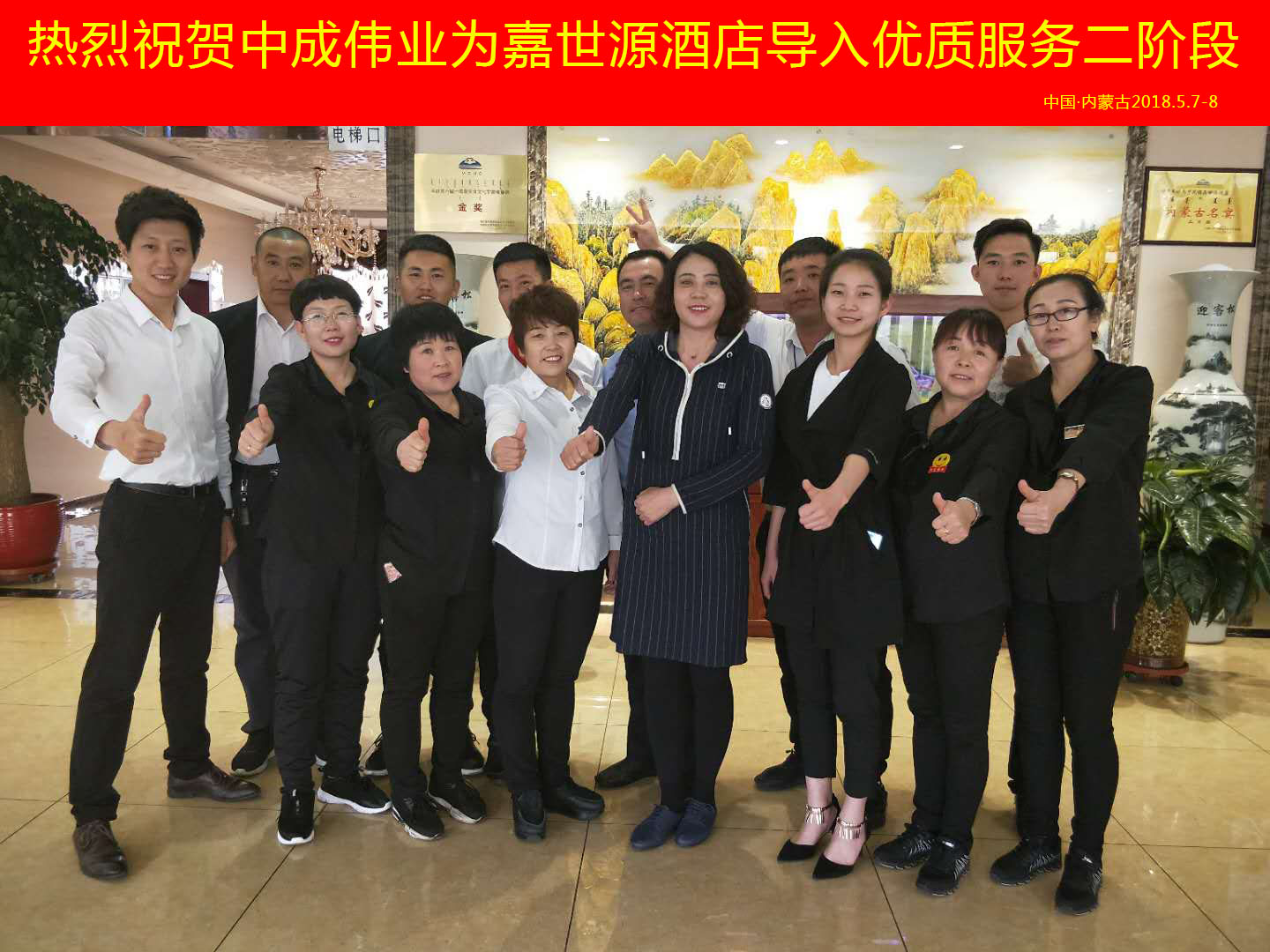 2018年5月7-8日内蒙古乌兰察布市嘉世源酒店成功导入优质服务二阶段体系