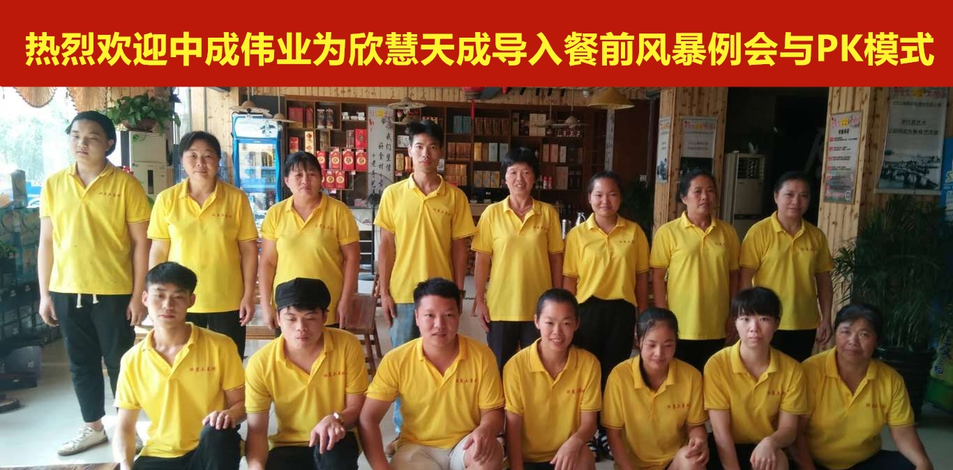 2018年6月22-23日赣州欣慧天成成功导入中成伟业“餐前风暴例会与团队PK模式”