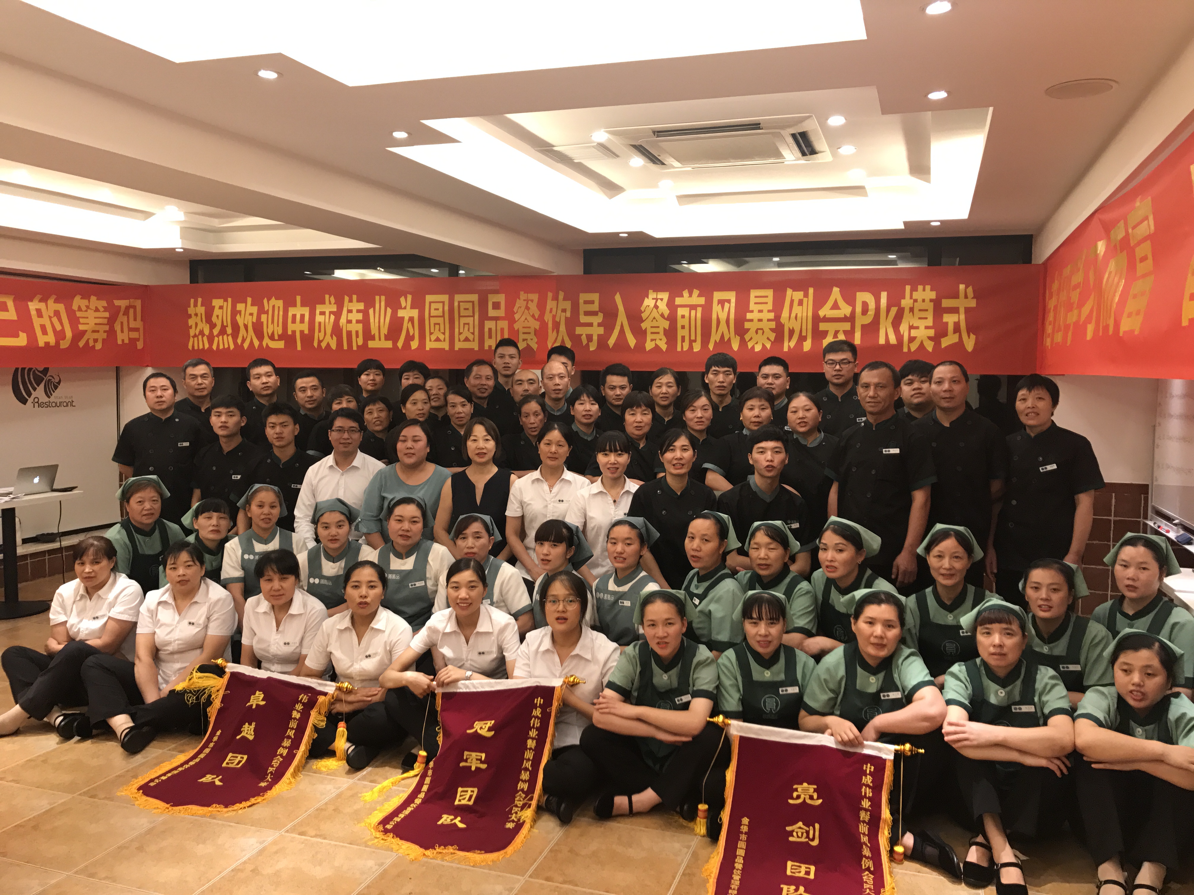 2018年6月28-29日金华圆圆品餐饮成功导入中成伟业餐前风暴例会与团队PK模式