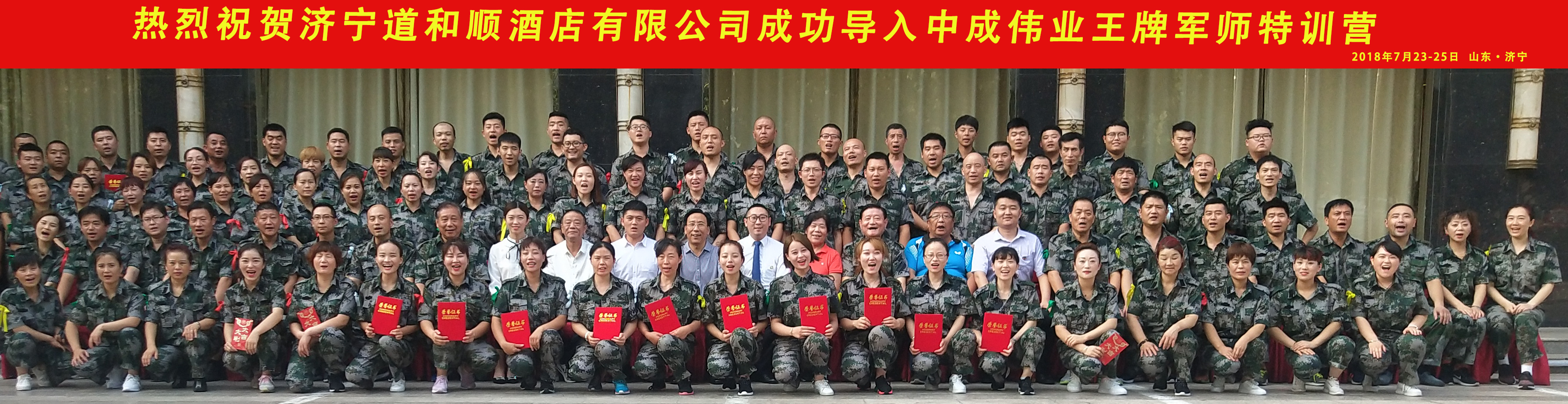 2018年7月23-25日济宁市道和顺酒店有限公司成功导入中成伟业王牌军师特训营