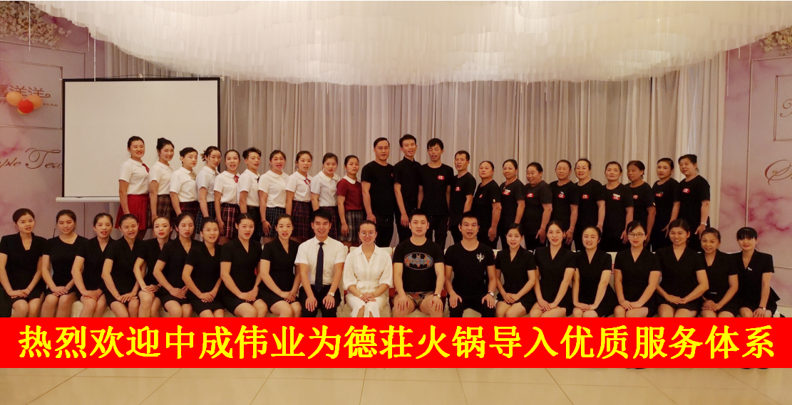 2018年8月23--24日 德荘火锅成功导入中成伟业优质服务一阶段