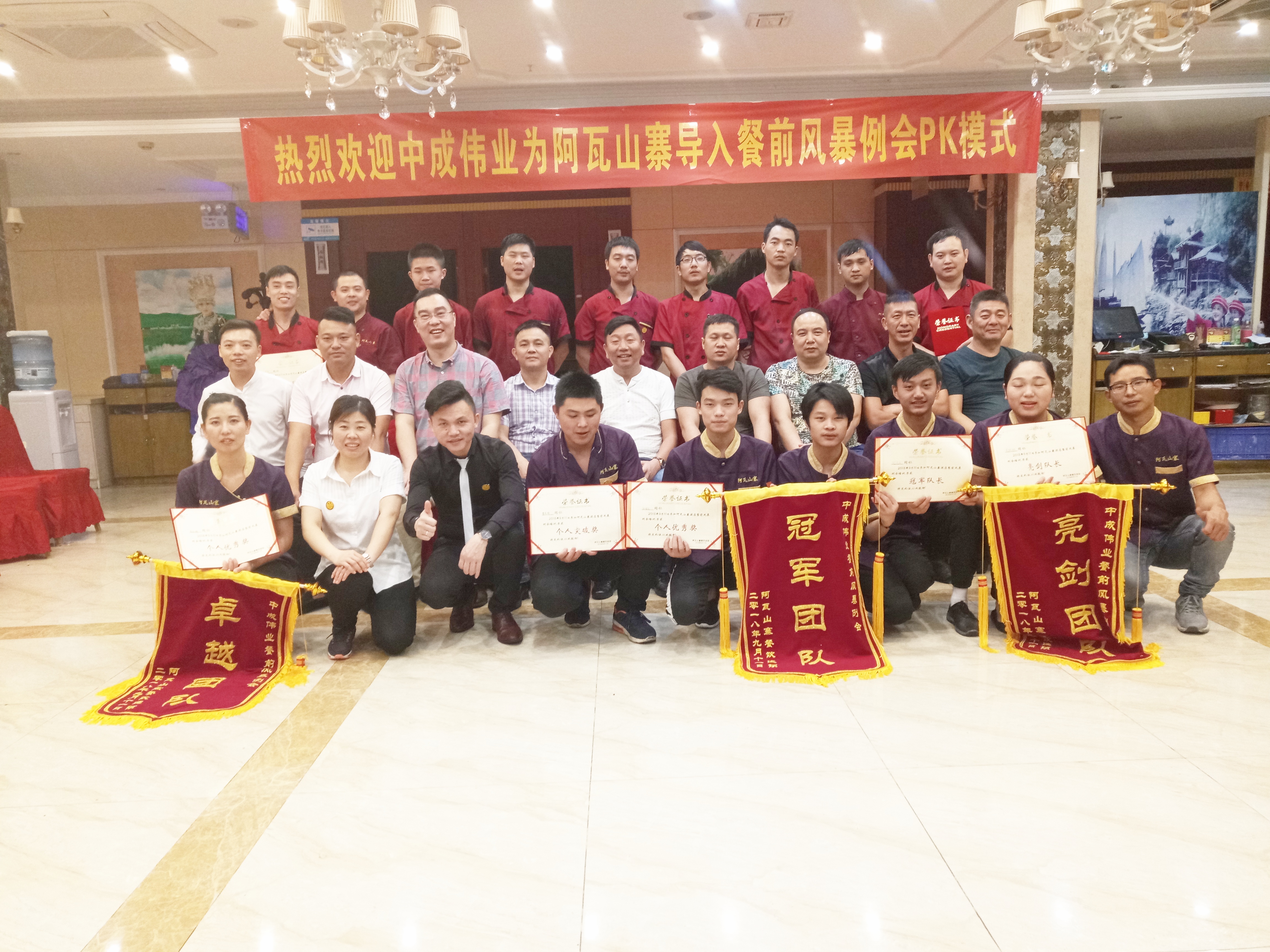 2018年9月10-11日苏州阿瓦山寨餐饮成功导入中成伟业餐前风暴例会与团队PK模式