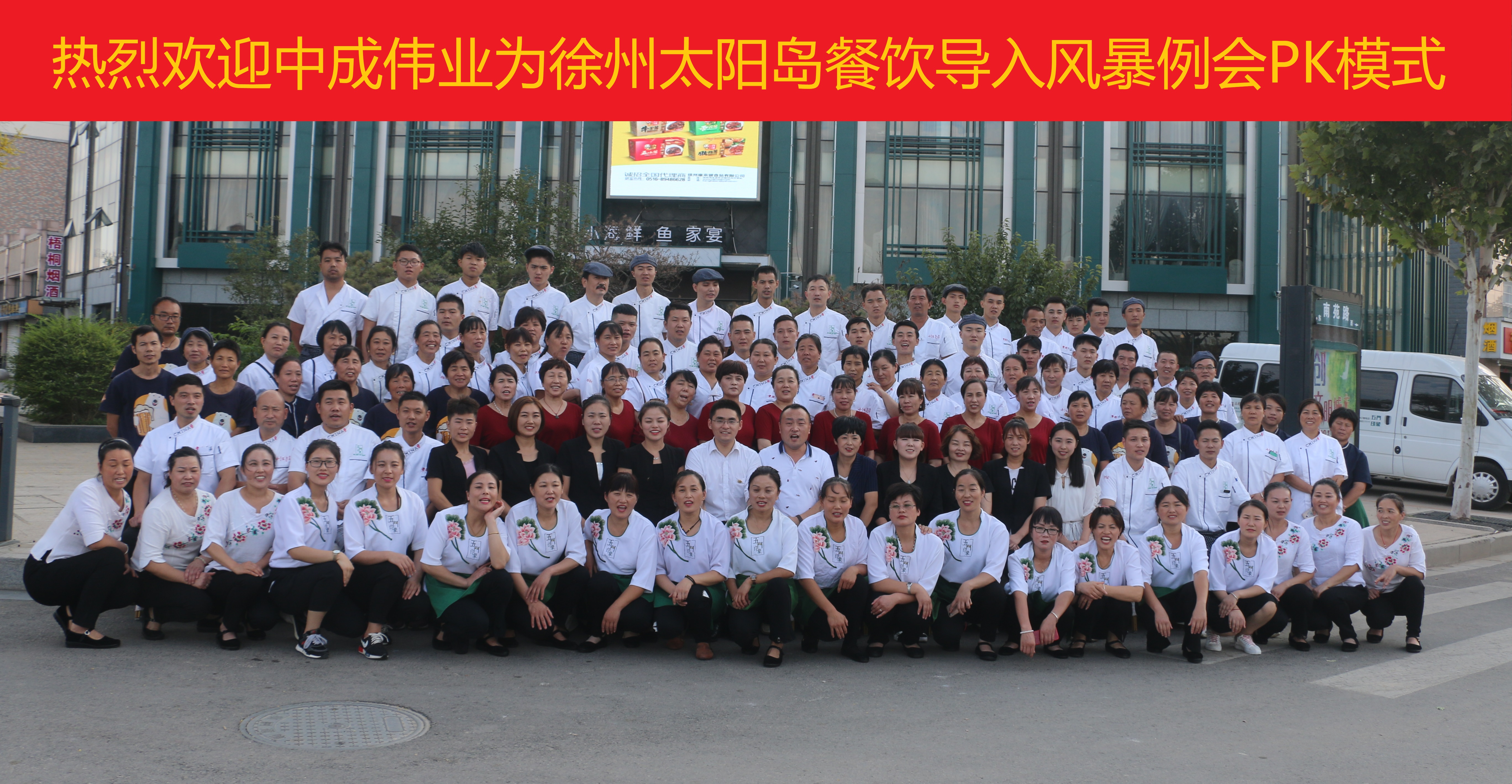 2018年9月10-11日徐州丰县太阳岛餐饮成功导入中成伟业餐前风暴例会与团队PK模式