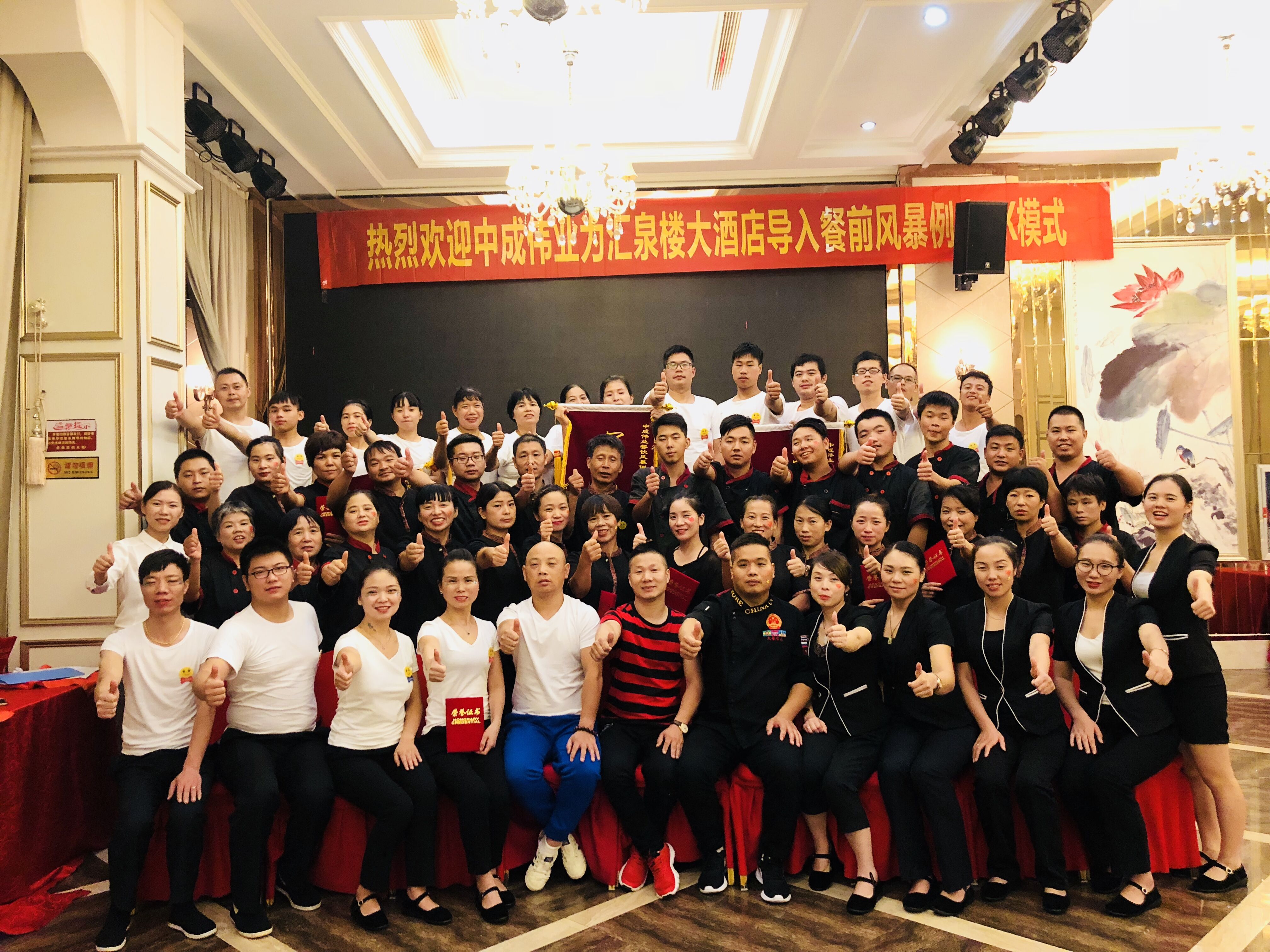 2018年9月10-11日天台汇泉楼成功导入中成伟业“餐前风暴例会与团队PK模式”