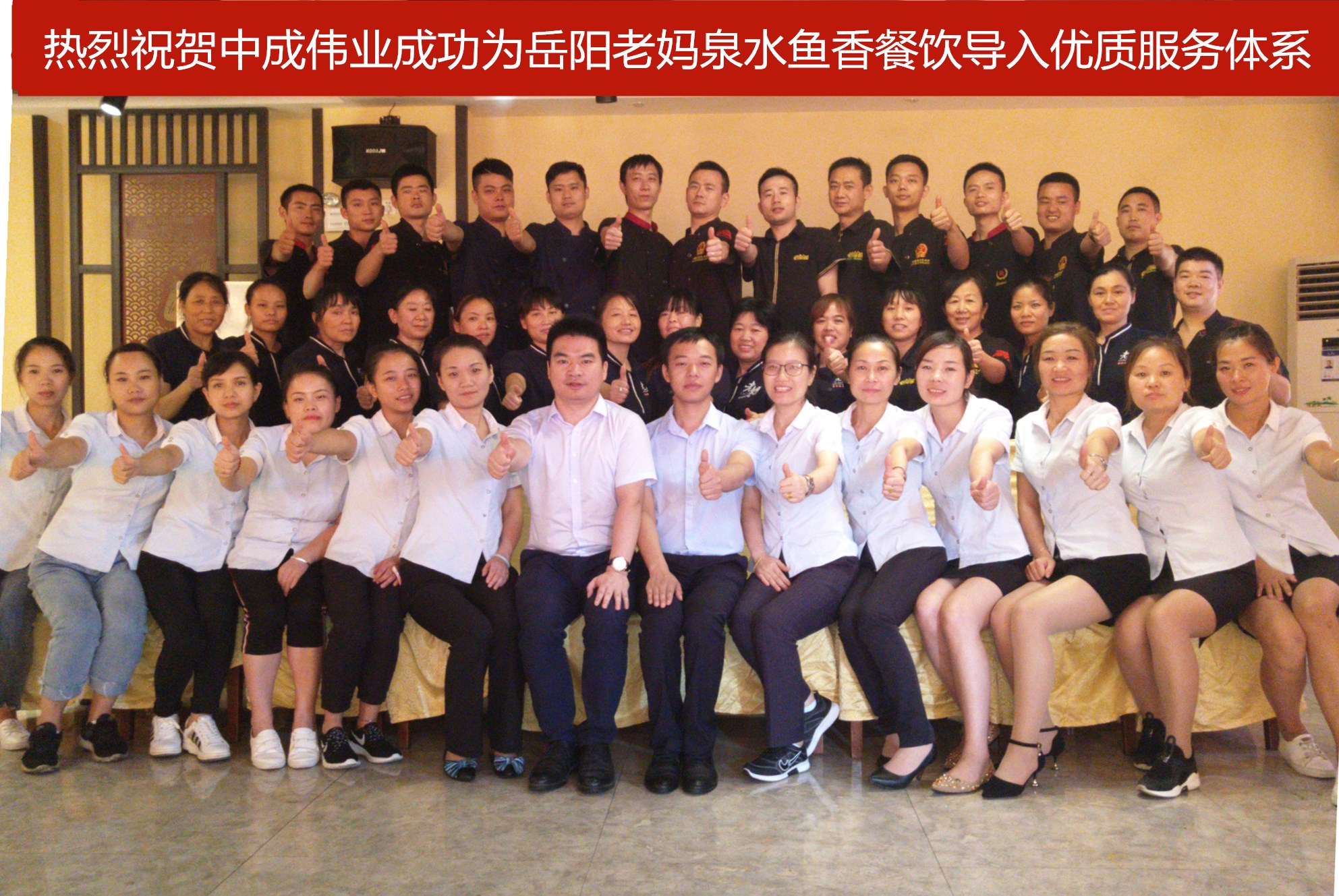2018年9月18-19日岳阳老妈泉水鱼乡餐饮,成功导入中成伟业,“优质服务一阶段”
