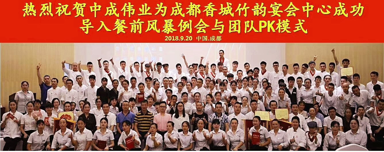 2018年18-20日成都竹韵宴会中心成功导入中成伟业餐前风暴例会与团队PK模式