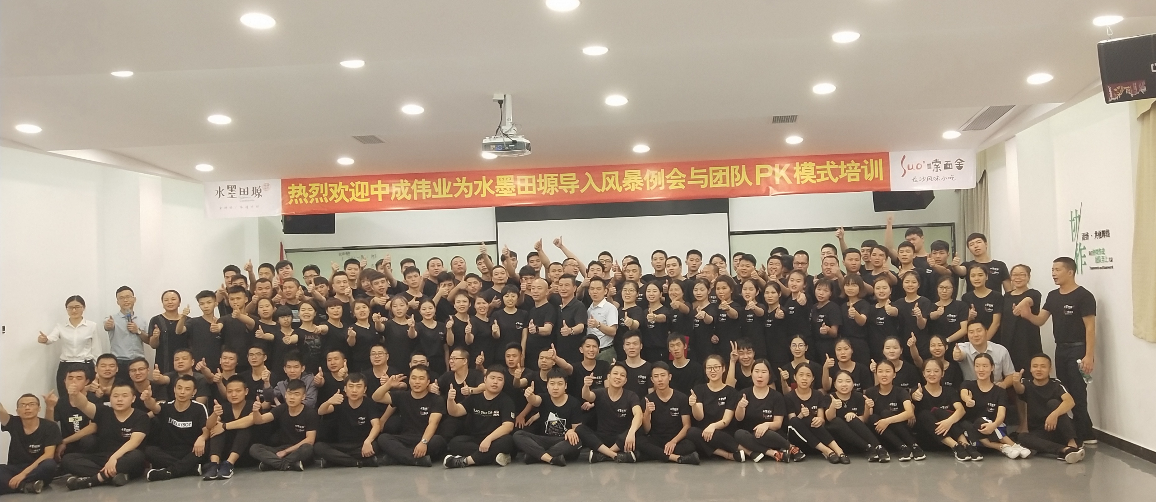 2018年09月20-21日广东水墨田塬餐饮连锁管理有限公司成功导入中成伟业餐前风暴例会与团队PK模