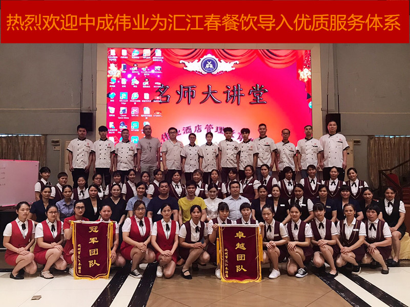 2018年9月26-27号茂名汇江春餐饮有限公司成功导入中成伟业优质服务体系