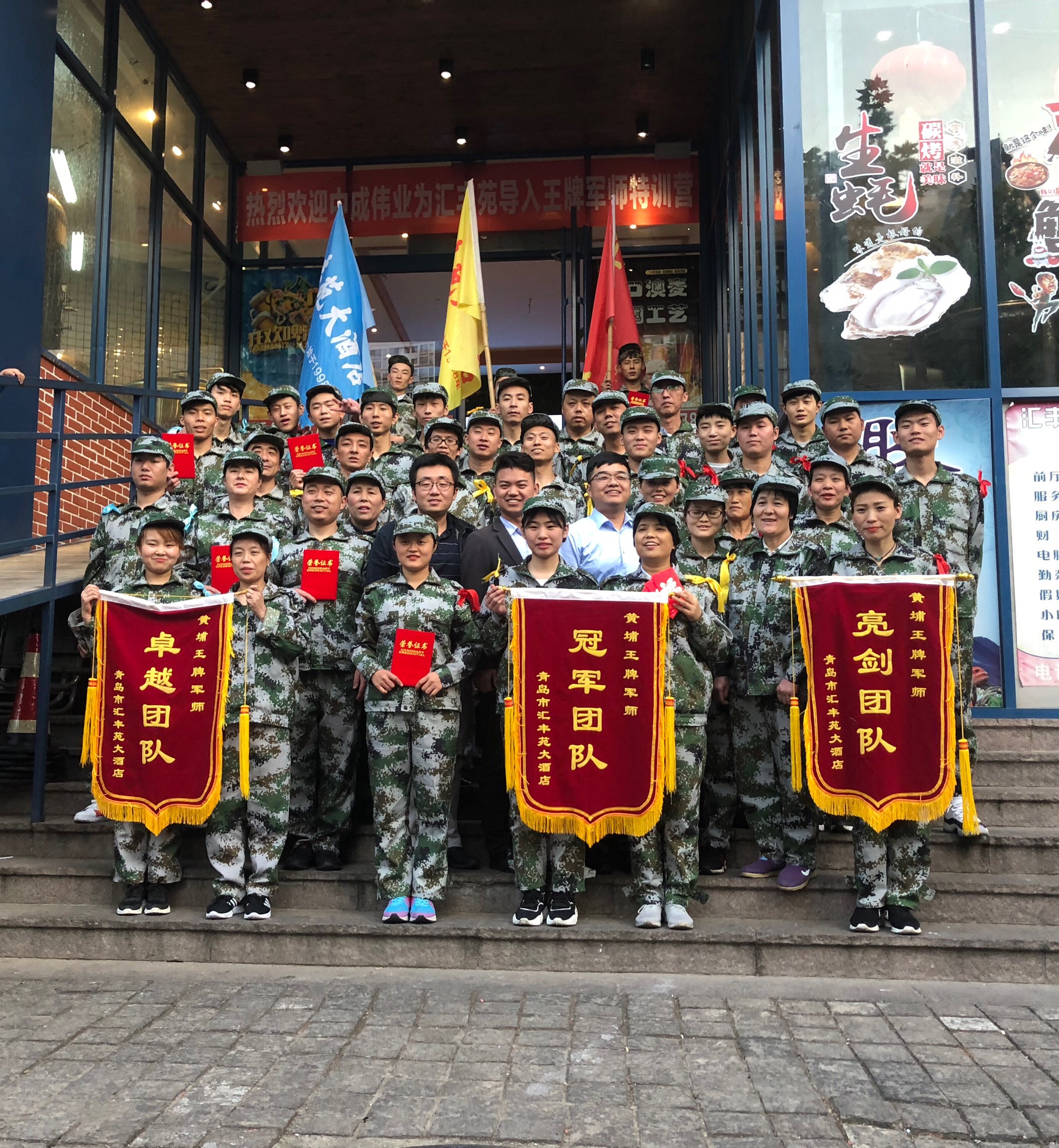 2018年10月9-11日青岛汇丰苑大酒店成功导入中成伟业王牌军师体系
