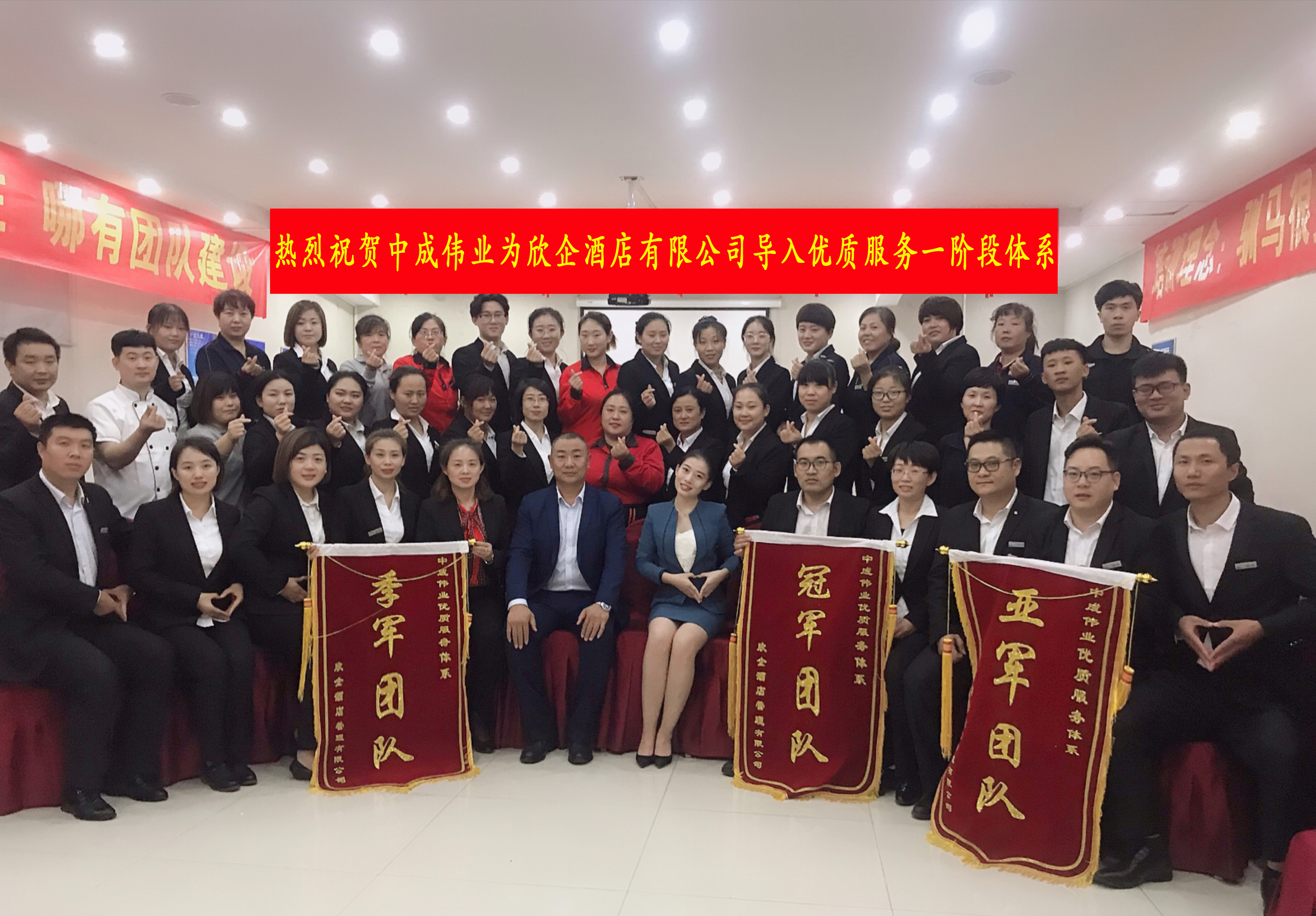 2018年10月18-19日欣企酒店管理有限公司成功导入中成伟业优质服务一阶段体系