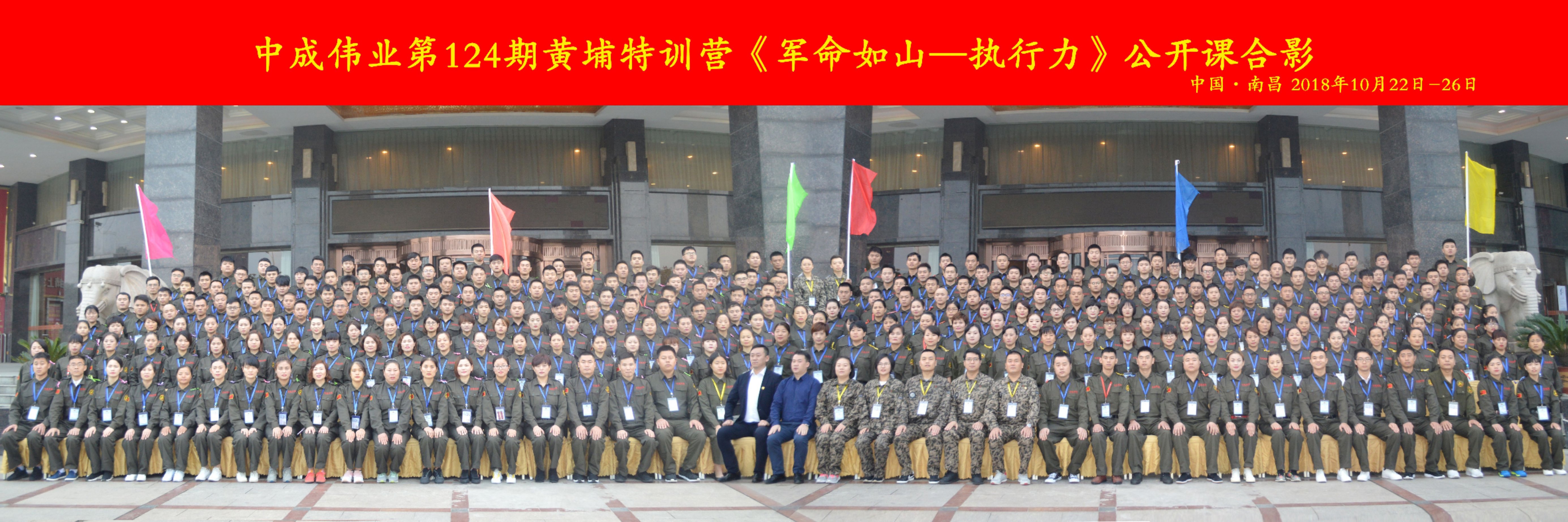 2018年10月22-26日中成伟业在江西南昌成功举办第124期黄埔特训营“军命如山执行力”公开课