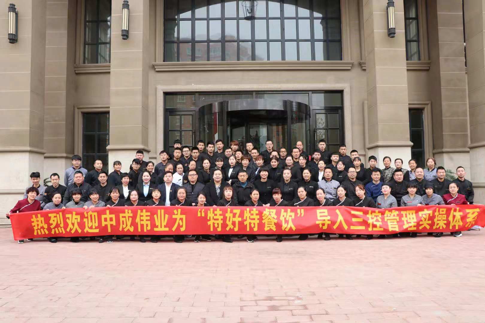 2018年11月5-7日石家庄特好特餐饮公司成功导入中成伟业“三控实操管理体系”