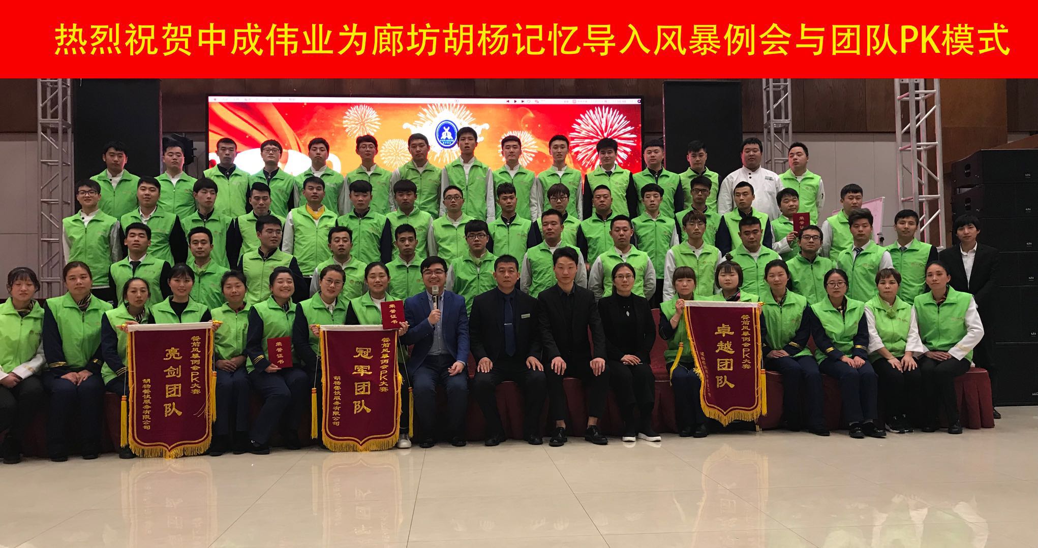 2018年11月6-7日廊坊胡杨餐饮成功导入中成伟业餐前风暴例会与PK模式