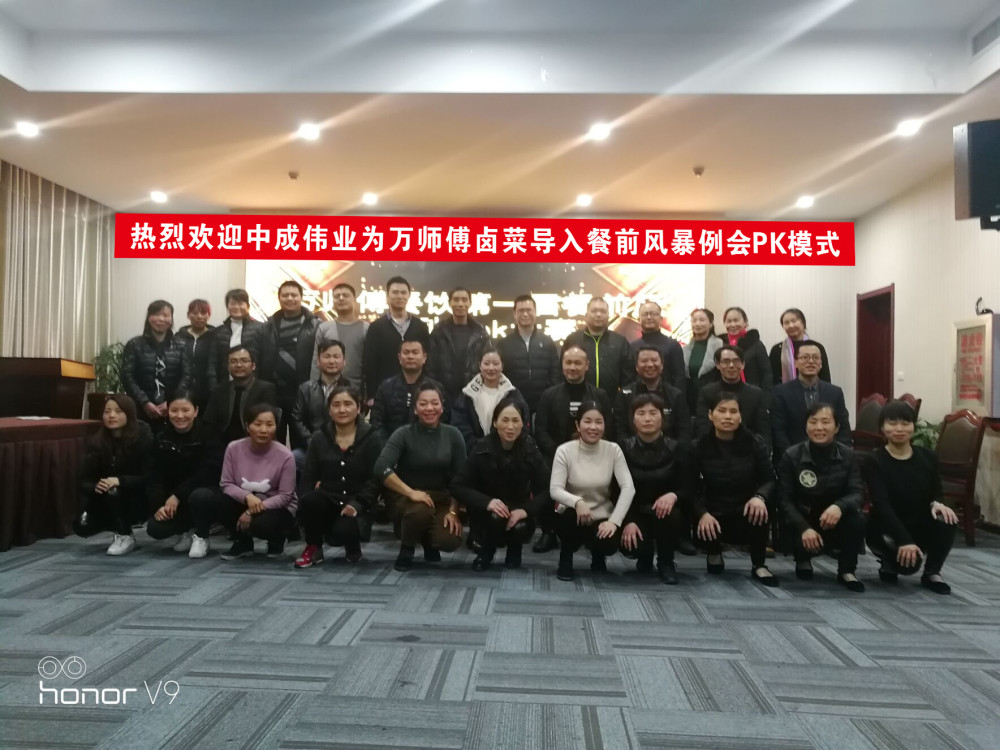 2018年11月15-16日中成伟业成功为万师傅卤菜导入“餐前风暴例会与团队PK模式”