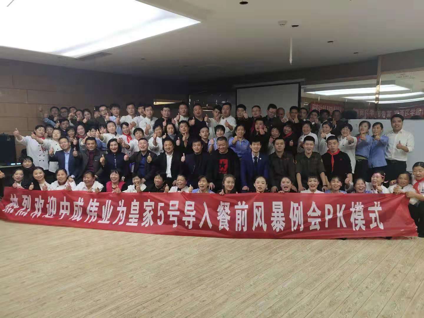 2018年11月16-17日济南皇家五号成功导入中成伟业餐前风暴例会
