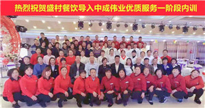 2018年11月21-22日内蒙古盛村餐饮成功导入中成伟业优质服务一阶段内训