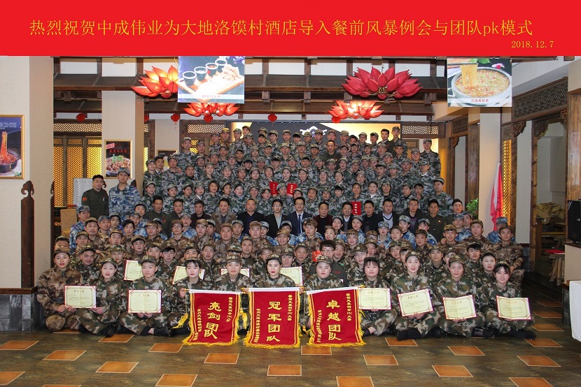 2018年12月5-6日郑州大地烙馍村酒店成功导入中成伟业“餐前风暴例会和团队PK模式