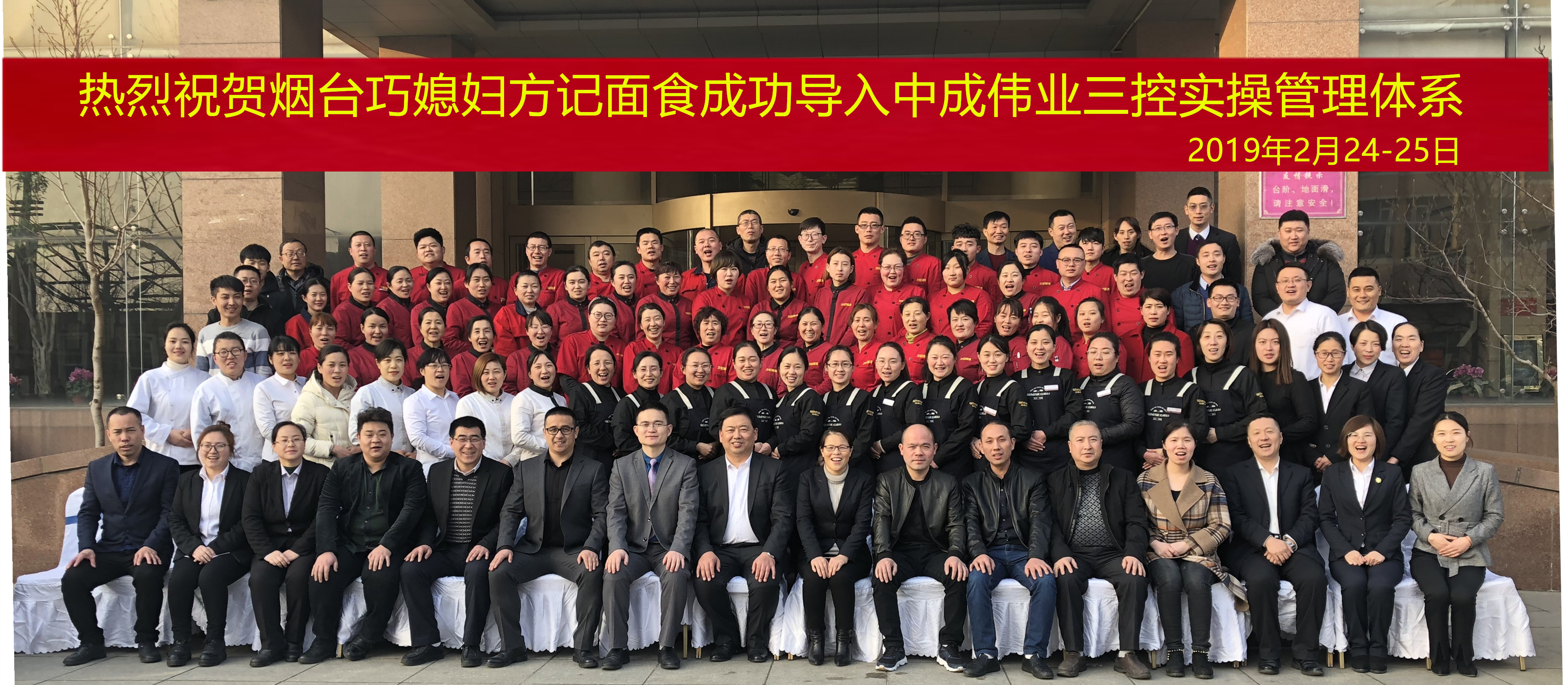 2019年2月24-25日山东烟台巧媳妇方记面食成功导入中成伟业三控实操管理体系
