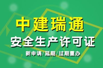 1494676083359627.jpg 代办安全生产许可证.jpg