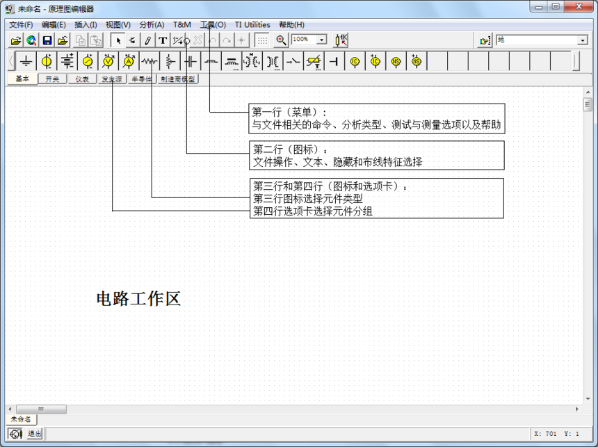 图1 TINA-TI原理图编辑器界面 第一行是一个可操作的菜单行选项,如文件操作、分析操作、测试及测量设备的选择等等。 第二行位于菜单行下方,是一行与文件操作或TINA任务相关联的快捷图标。 第三行图标是可供选择的特定的元件符号,这些元件包括基本的无源元件、半导体器件以及精密器件的宏模型,可以利用这些元件来搭建电路原理图。 第四行是元件库选项卡,用于选择不同的元件分组,包括基本元件、开关元件、仪表、发生源、半导体、制造商模型等。当选定某个选项卡之后,相应的元件库中的元件符号将显示于第三行。 2 基本库元