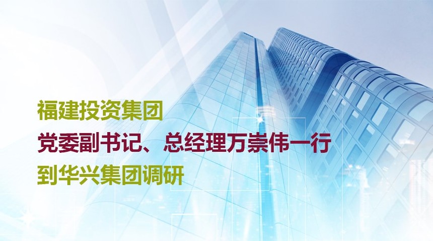 福彩上海快三开奖结果 福建投资集团党委副书记,总经理万崇伟