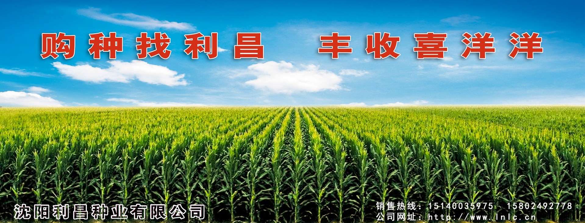 購種找利昌 豐收喜洋洋 購種找利昌 豐收喜洋洋