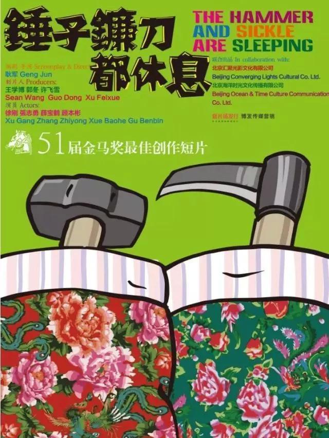 1516883880965017.jpeg 短片《锤子镰刀都休息》海报.JPEG