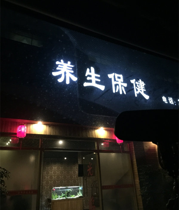 厦门晶兰格养生spa会所夜晚拍摄门头led招牌