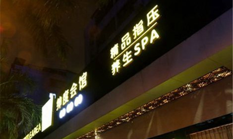 厦门绅度会馆门头图