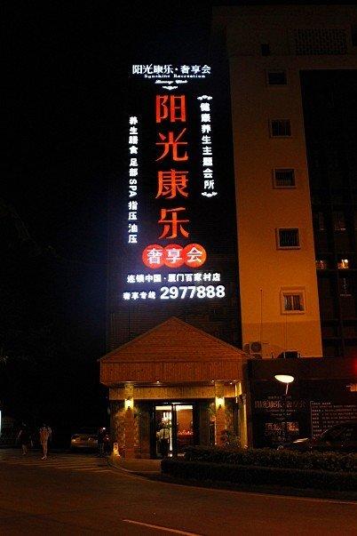 厦门阳光康乐奢享会夜色下的LED招牌