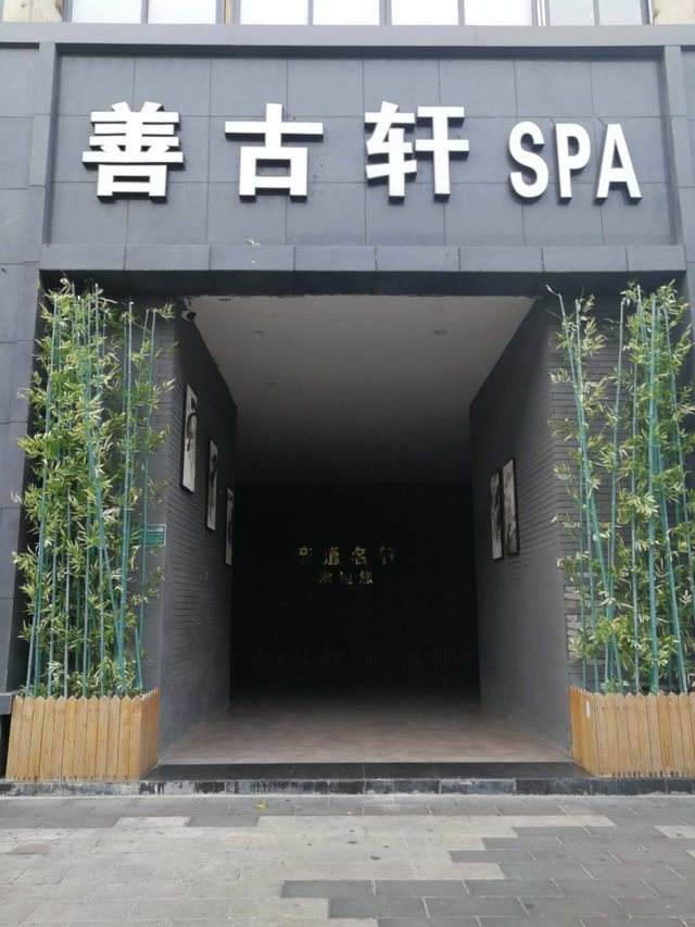 厦门善古轩spa会所门头图