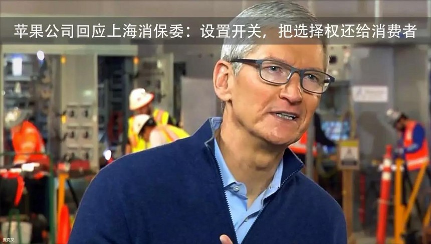 249建站之家:苹果公司回应上海消保委——设置开关,把选择权还给消费者 249建站之家:苹果公司回应上海消保委——设置开关,把选择权还给消费者