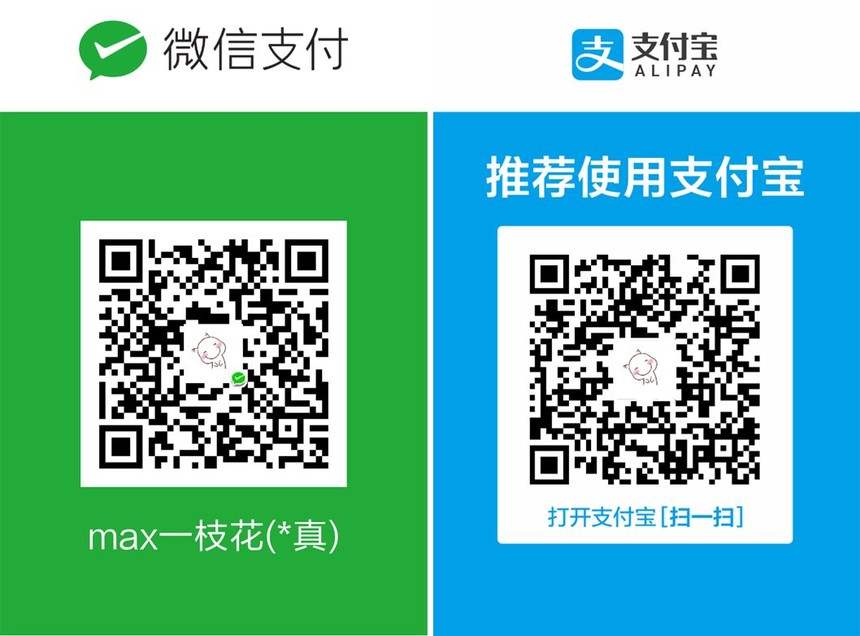 1529888023457212.jpg 支付码-max一枝花.jpg