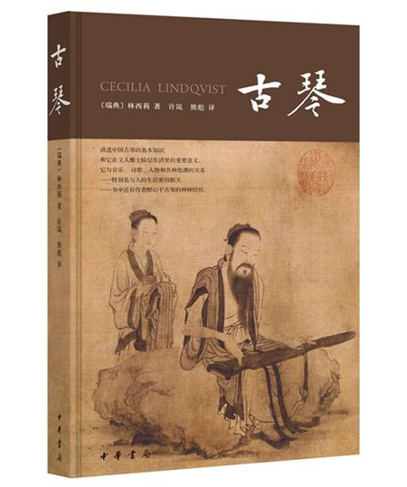林西莉的《古琴》.jpg