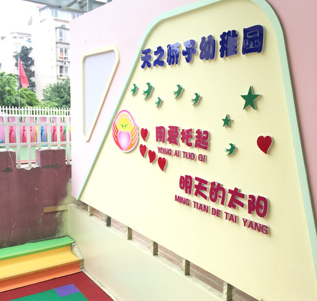 四川眉山天之骄子幼稚园