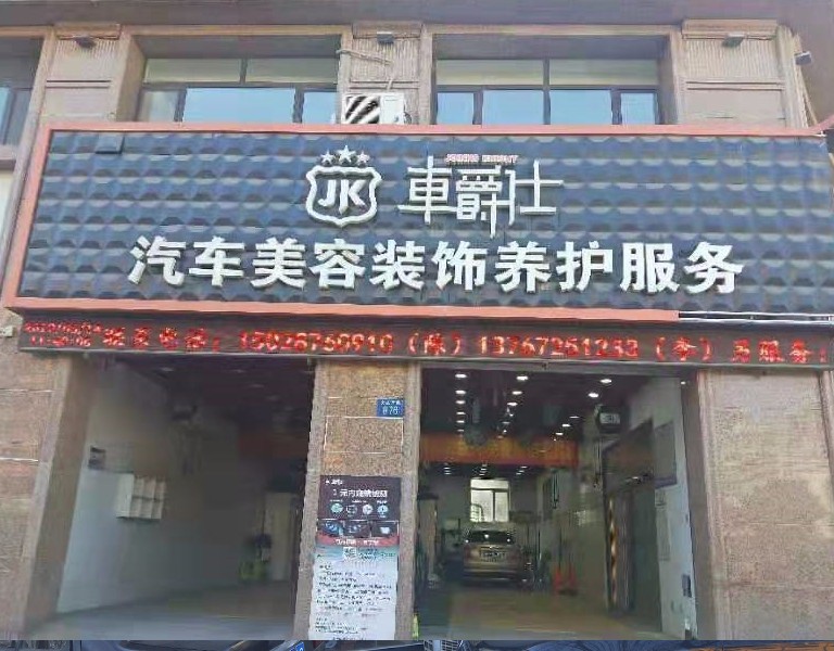 车爵仕汽车美容(理想城)_聚惠圈