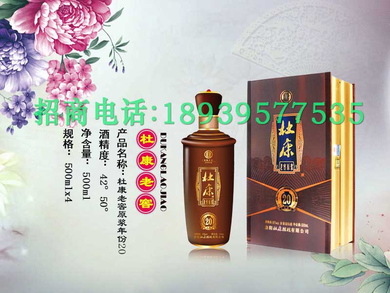 杜康老窖原浆年份20 杜康老窖原浆年份20