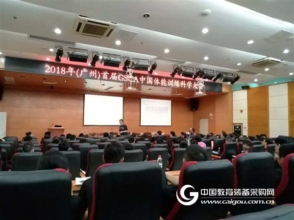 广州首届GSCA中国体能训练科学大会圆满落幕