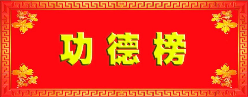 功德榜
