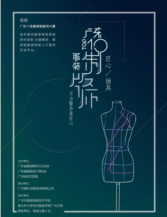 匠心独具 首届广东十佳服装制版师大赛复赛完美落幕