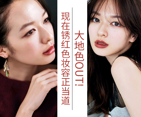 大地色OUT!如今锈红色妆容正当道